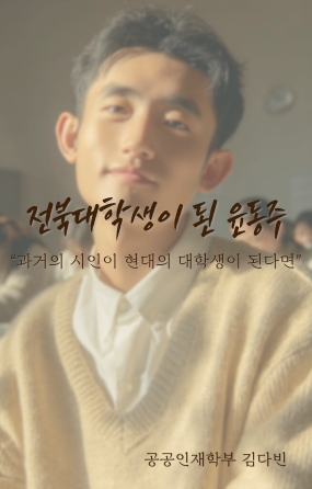 전북대학생이 된 윤동주 섬네일 파일